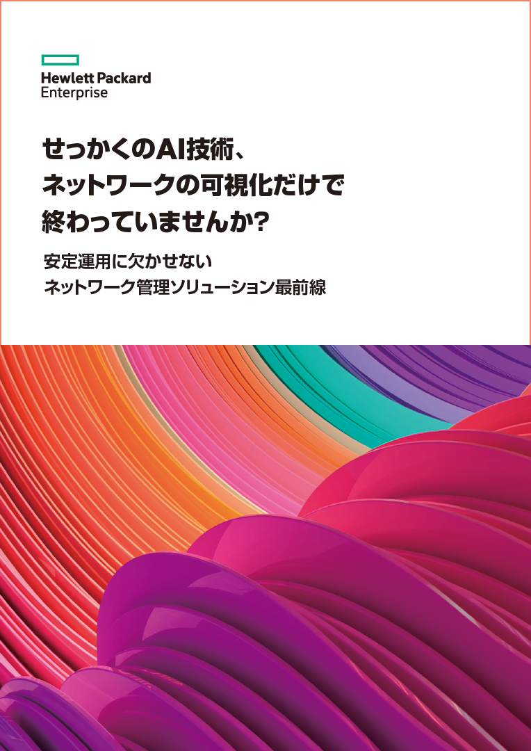 AI導入しても運用負荷はそのまま? 安定したネットワーク運用を実現する4つのポイントと最適解とは