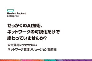 AI導入しても運用負荷はそのまま? 安定したネットワーク運用を実現する4つのポイントと最適解とは