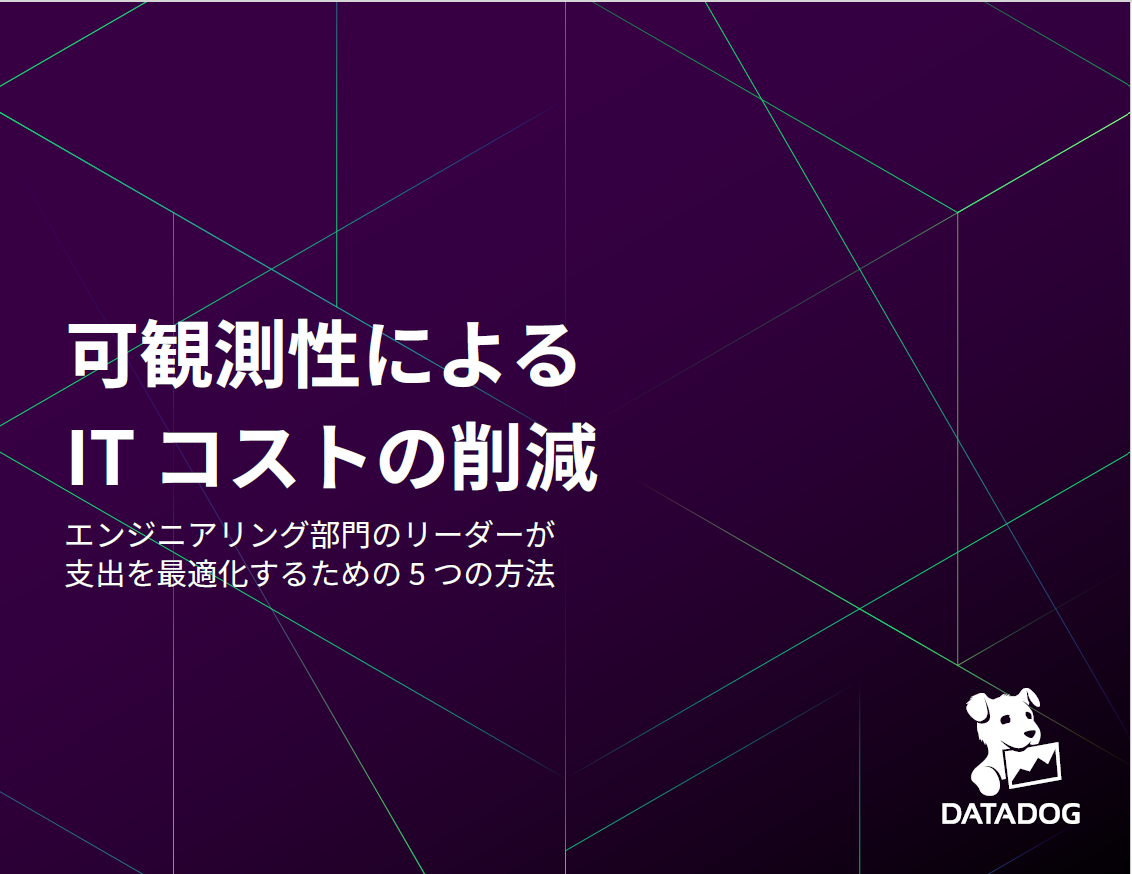 システム全域にわたる可観測性の確保が、なぜITコストの削減・最適化につながるのか?