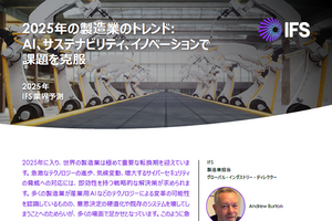2025年に大きな転換期を迎える製造業。上位3つの課題と注目すべきテクノロジー最新予測に迫る