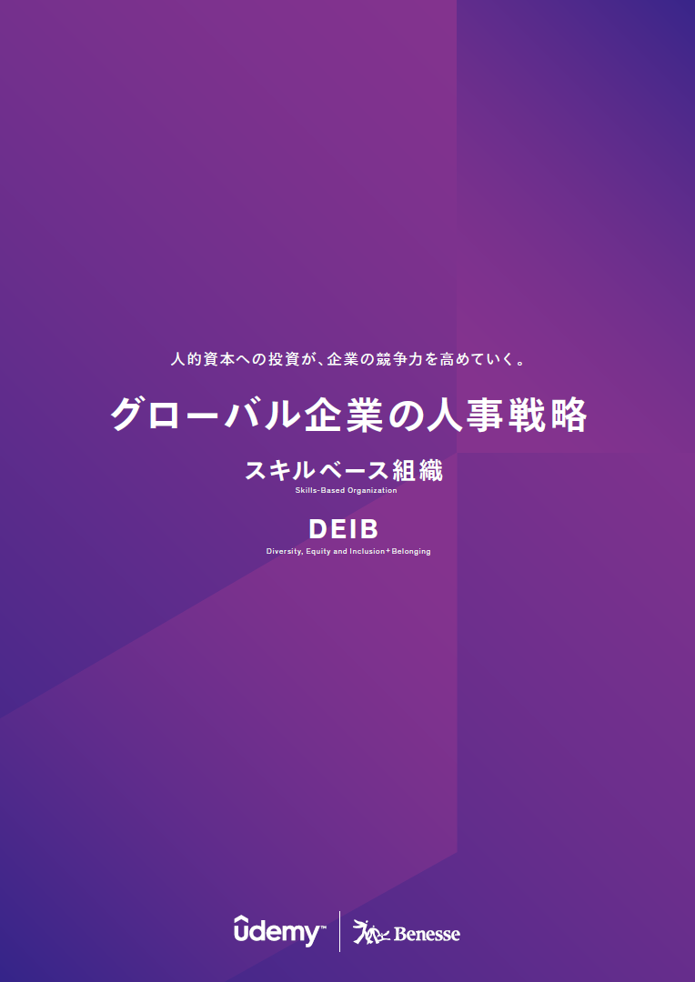 従業員のスキルをベースにした組織づくりとは。グローバル企業の人材戦略の動向に迫る