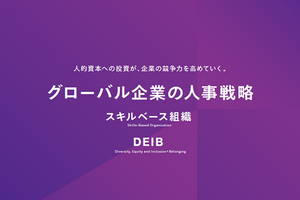 従業員のスキルをベースにした組織づくりとは。グローバル企業の人材戦略の動向に迫る