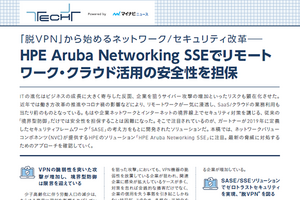 VPNの脆弱性を突いた攻撃の増加を踏まえ、SASE／SSEによるセキュリティの一元管理を実現するには