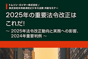 2025年の主要な法令改正を整理する。法務部門が押さえておきたい動向とは