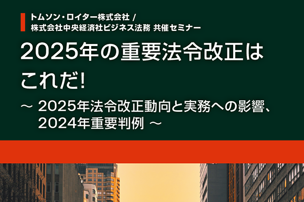 2025年の主要な法令改正を整理する。法務部門が押さえておきたい動向とは