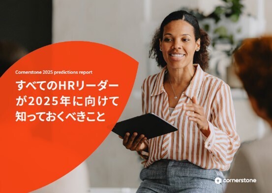 組織全体の即応性を高める、人財管理・育成の理想的な形を、予測レポートから読み解く