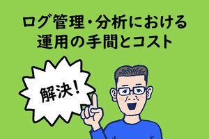 ログ管理・分析における運用の手間とコストの課題に終止符を。効率的なオブザーバビリティを実現するには