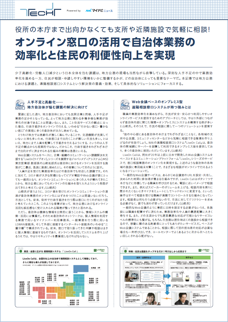 住民が相談・申請しやすい環境を整備するには? 自治体の業務を効率化する遠隔相談窓口システムの詳細に迫る