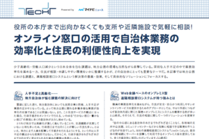 住民が相談・申請しやすい環境を整備するには? 自治体の業務を効率化する遠隔相談窓口システムの詳細に迫る