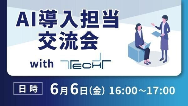 AI導入の担当者交流会をODEXにて開催（6月6日（金））