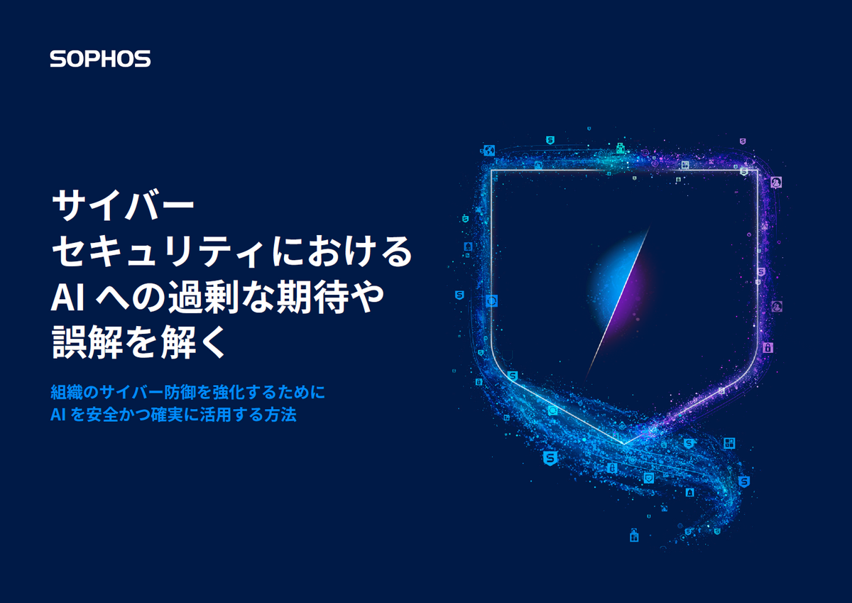 サイバーセキュリティにAIを組み込むためには、過度な期待や誤解を解消することが重要