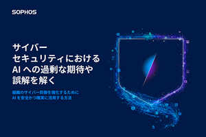 サイバーセキュリティにAIを組み込むためには、過度な期待や誤解を解消することが重要