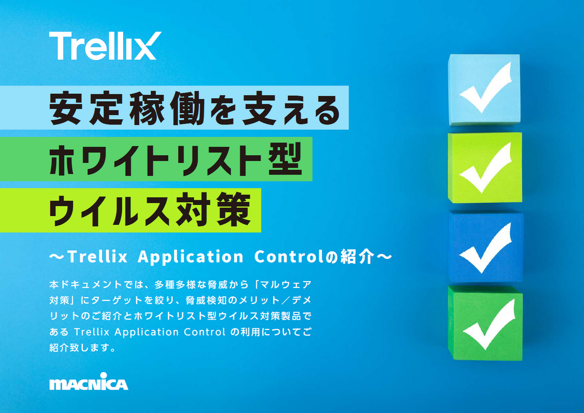 ホワイトリスト型マルウェア対策の強みとは。製造業にとっての最適解を考察