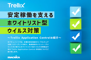 ホワイトリスト型マルウェア対策の強みとは。製造業にとっての最適解を考察
