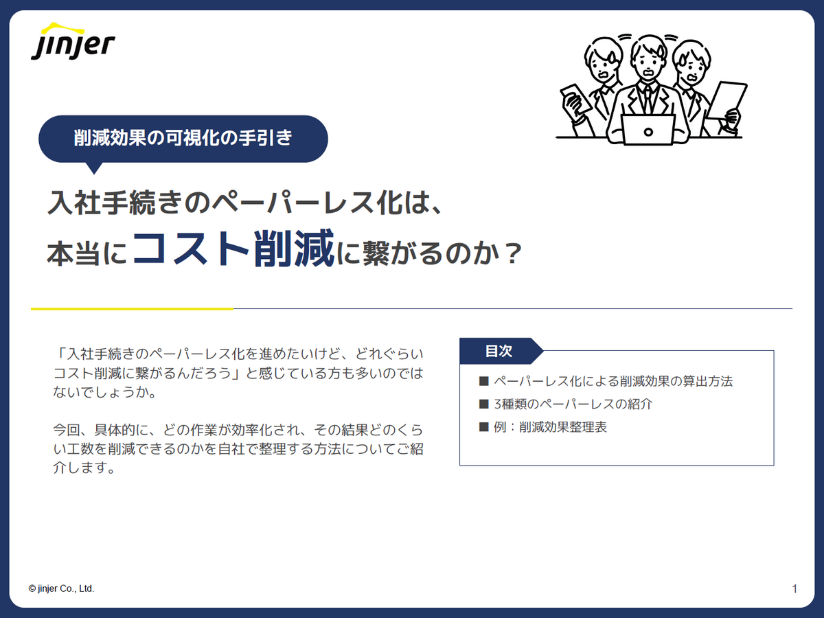 入社手続きのペーパーレス化がもたらすコスト削減効果とは? バックオフィスDXを進める上で必須となるシステムの一元化