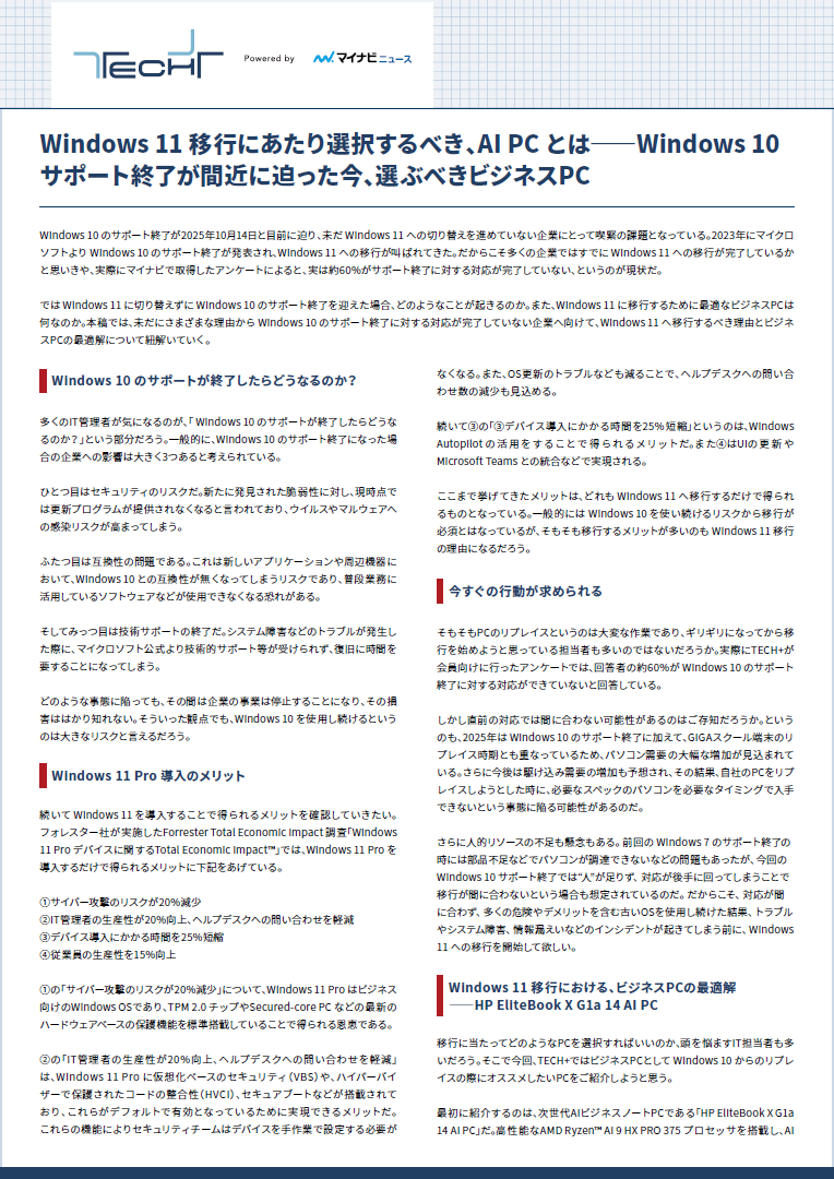 Windows 11への移行が後手に回らないためには? ビジネスPCを調達できないリスクが存在