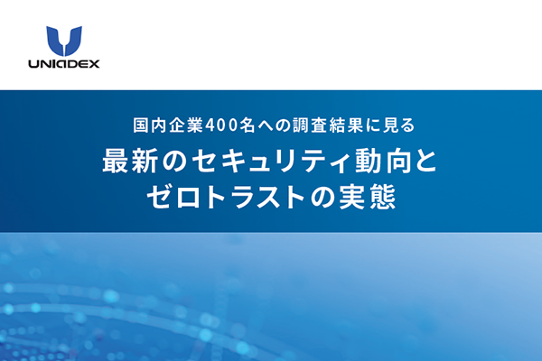 境界防御型セキュリティ対策の満足度は? 調査結果から明らかになった国内企業の動向に迫る