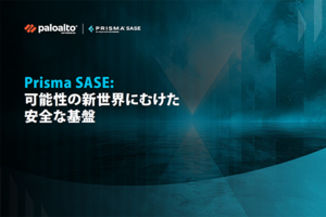 寄せ集めのセキュリティツールでは実現できない、完全に統合されたSASEの強みとは?