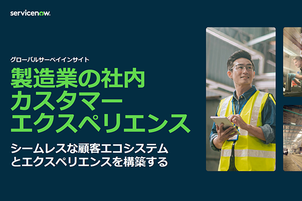 83%以上のメーカーが製品の販売・注文プロセスを改善する理由とは? 無視できない顧客満足度への影響