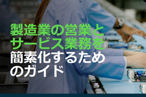 75%の製造業者が顧客エクスペリエンスの向上に注力。継続的な利益を得るために取るべき戦略とは