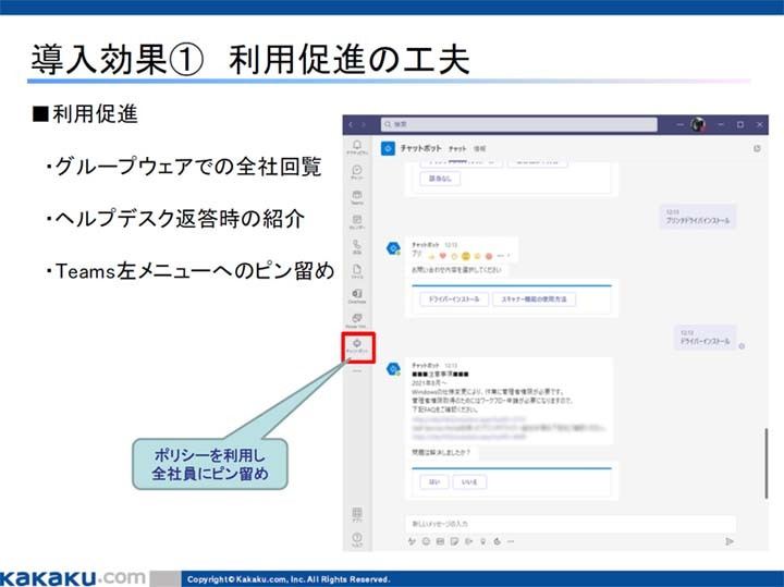 社員の Teams 左メニューに、チャットボットのアイコンを表示