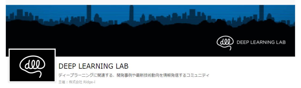 深層学習に関する技術・ビジネス両面に精通したプロフェッショナルたちが集まるコミュニティ 「Deep Learning Lab」