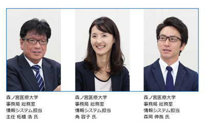 森ノ宮医療大学 事務局 総務室 情報システム担当 主任 柘植 浩 氏、角 容子氏、森岡 伸哉 氏