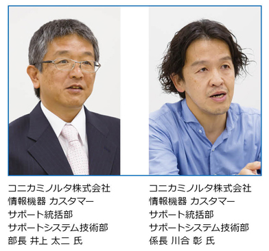 コニカミノルタ株式会社 情報機器 カスタマーサポート統括部 サポートシステム技術部 部長  井上 太二 氏、コニカミノルタ株式会社 情報機器 カスタマーサポート統括部 サポートシステム技術部 係長 川合 彰 氏
