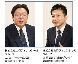 株式会社山口フィナンシャルグループ カスタマーサービス部 副調査役 山丈 宗一 氏、IT統括部IT企画グループ 副調査役 原田 紘幸 氏