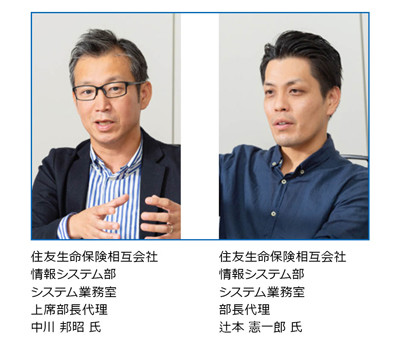 住友生命保険相互会社 情報システム部 中川邦昭氏、辻本憲一郎氏