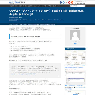 技術者が語る、パブリッククラウド活用のすすめ from ニフティクラウド ユーザーブログ 第2回 シングルページアプリケーション(SPA)を実現する技術(Backbone.js, Angular.js, Ember.js)