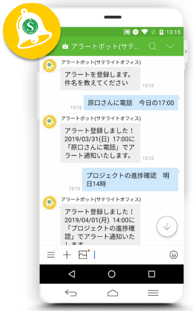 サテライトオフィスの「ビジネスボット for クラウド」で利用できる「アラートチャットボット」