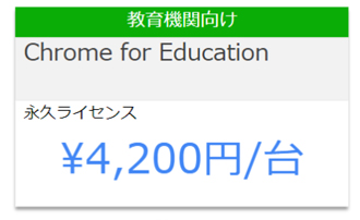 教育機関向けライセンス「Chrome for Education」