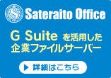 Sateraito file server gsuite