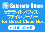 Sateraito direct cloud box