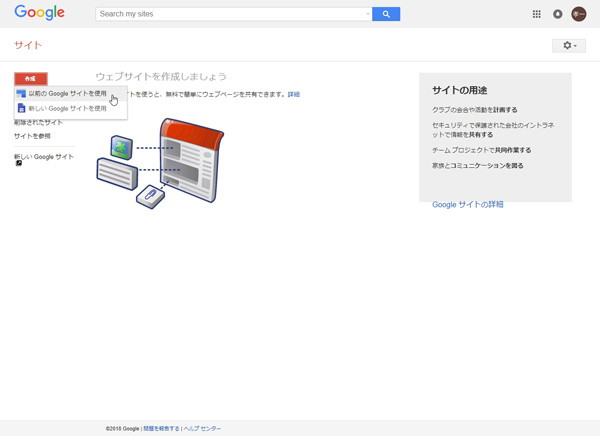 左上の「作成」から「以前のGoogleサイトを使用」をクリック