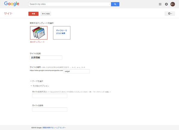 「その他のオプション」をクリックすると、サイトのカテゴリや説明を入力できる。一通りの設定を終えたら上部にある「作成」をクリック