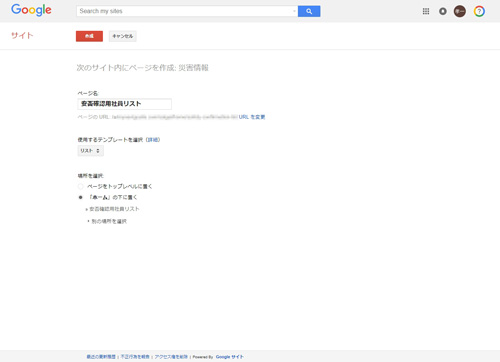 ページ名を入力し、「使用するテンプレートを選択」から「リスト」を、「場所を選択」から「「ホーム」の下に置く」を選択。上部の「作成」をクリックする