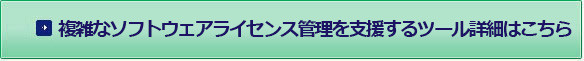 複雑なソフトウェアライセンス管理を支援するツール詳細はこちら