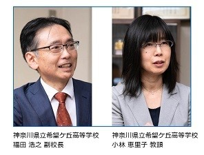 神奈川県立希望ケ丘高等学校 福田 浩之 副校長、小林 恵里子 教頭