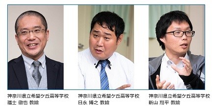 神奈川県立希望ケ丘高等学校 福士 徹也 教諭、日永 博之 教諭、新山 翔平 教諭