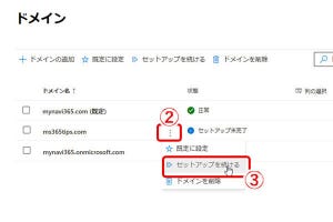 最新版 - Microsoft 365サイト活用入門 第117回 ドメインを使い分ける…ドメインの追加(2)