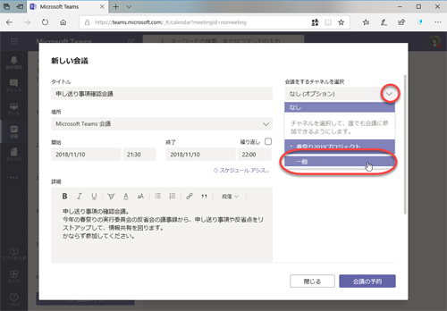 (3)Microsoft Teamsに作成済みのチームで会議を行うときは、「会議をするチャネルを選択」をクリックし、ドロップダウンリストから会議を行うチームを選択します。