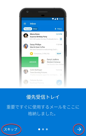 Outlookアプリのガイダンスを表示します。ガイダンス不要の場合は「スキップ」をタップしてください。ガイダンスを読むときは「→」をタップして読み進めてください。
