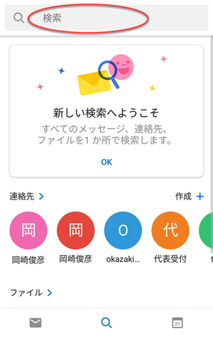 連絡先も表示します。検索ボックスに名前の一部を入力すると、該当する連絡機やメールを絞り込んで表示します。