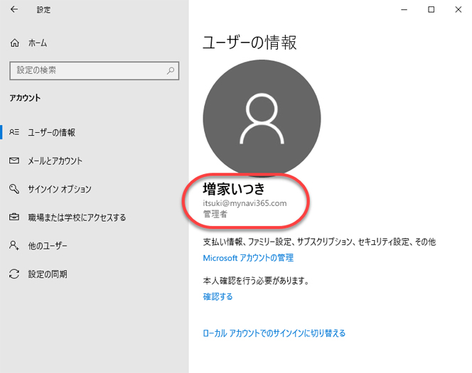 Windows 10で「スタート」→「設定」→「アカウント」を開き、ユーザー情報にOffice 365のユーザー名(メールアドレス)が表示されていれば、Office 365の設定の一部は自動的に行われています。