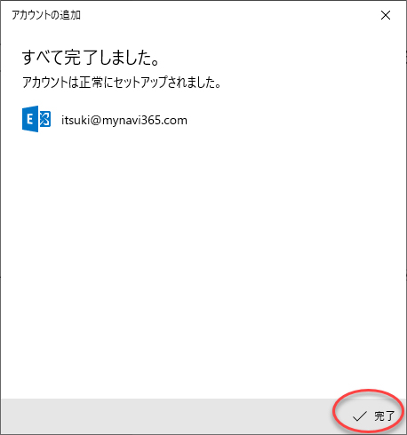 「完了」をクリックして終了する。
