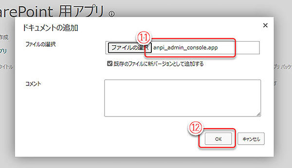 「安否確認」アドオンのインストール操作画面