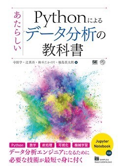 Pythonによるあたらしいデータ分析の教科書