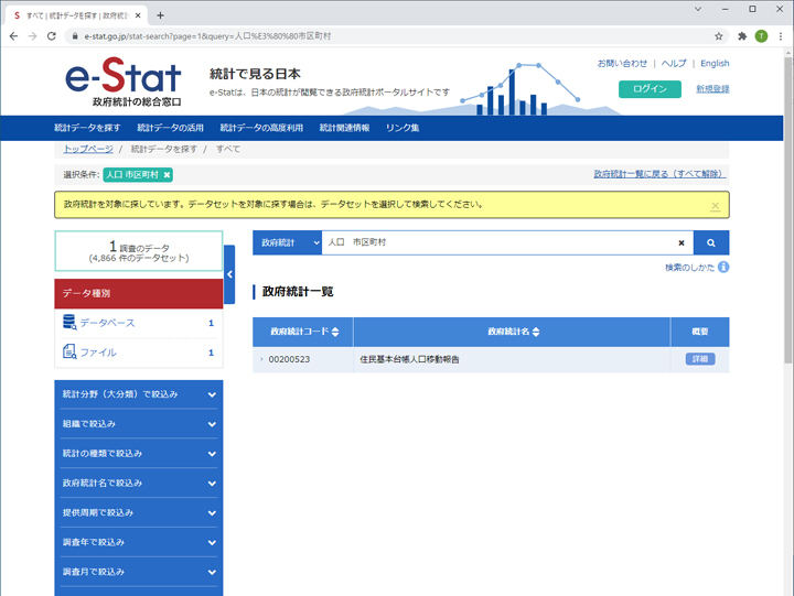 例）e-Statでの検索例：人口、市区町村と入れても、なぜか国勢調査はヒットしない　（説明図版）